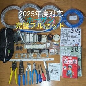 【最安値】■2025年度完全対策フルセット ■第二種電気工事士■工具&器具&ケーブル&消耗品&合格クリップ&プレート外しキー