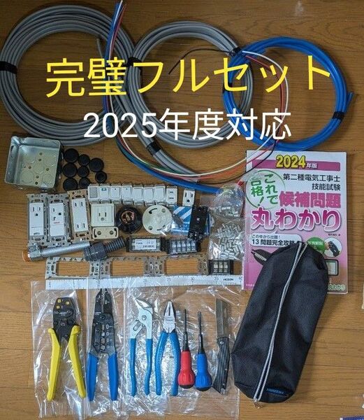 第2種電気工事士技能試験 工具&ケーブル&器具&消耗品&参考書など【電工石火 完璧フルセット】