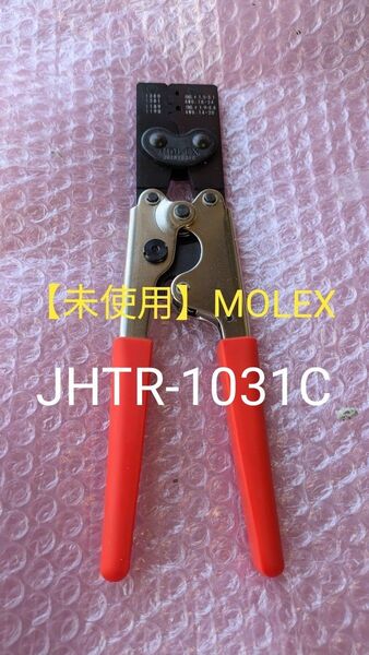 【未使用】MOLEX モレックス 圧着工具 JHTR1031C JHTR-1031C