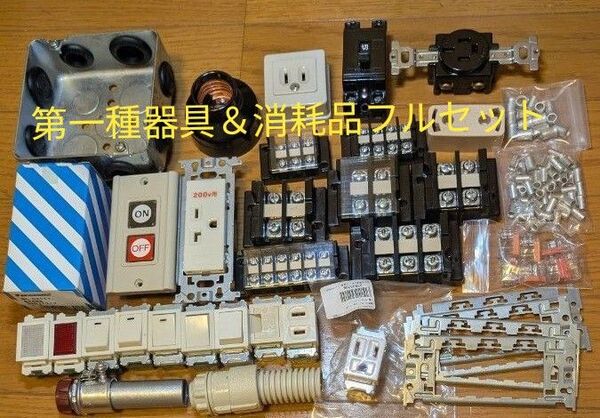 専用 ■2025年度対応■【増量&新品多数 美品】 ■第二種電気工事士技能試験 器具フルセット