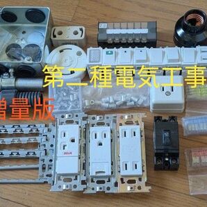 【増量&新品多数 美品】2025年度 第二種電気工事士技能試験 器具フルセット