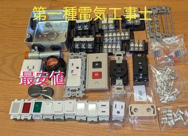 ②■増量版最安値■2025年度対応■【増量&新品多数 美品】■第一種電気工事士技能試験 器具&消耗品フルセット
