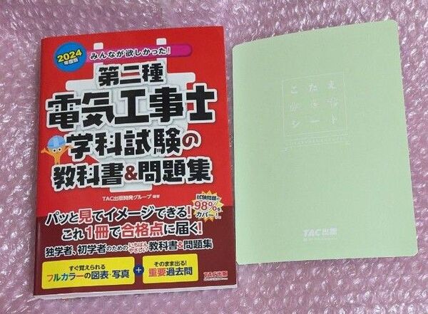 みんなが欲しかった!第二種電気工事士学科試験の教科書&問題集 2024年度版 (みんなが欲しかった!電気工事士シリーズ)