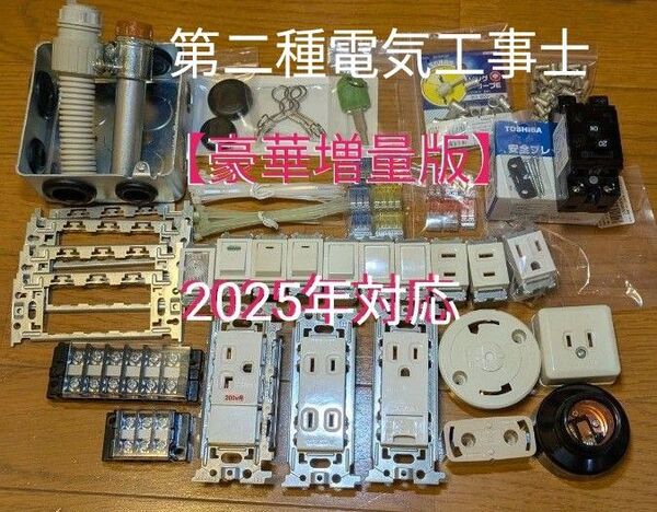 【豪華増量版】器具&消耗品フルセット ●2025年度 第二種電気工事士技能試験対策品 器具&消耗品&便利グッズなど