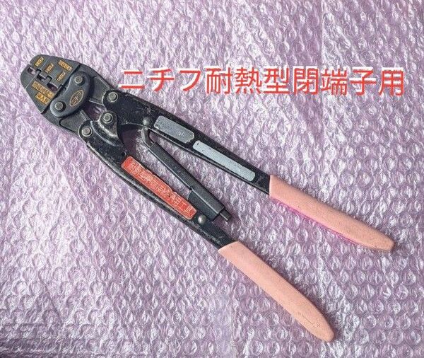 圧着工具 ニチフ耐熱型閉端子用 圧着ペンチ SQCE 1HP・2HP・5