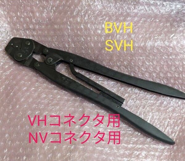 日本圧着端子製造 JST 圧着工具 YC-16 NVR VHR コネクタ用 電源系