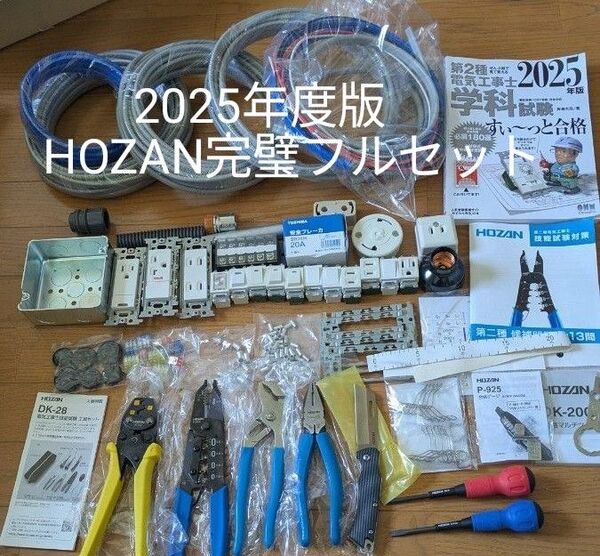 【ほぼ未使用品】第二種電気工事士技能試験用 HOZAN 技能試験対策工具一式&ケーブル&器具&消耗品&参考書&合格便利グッズ