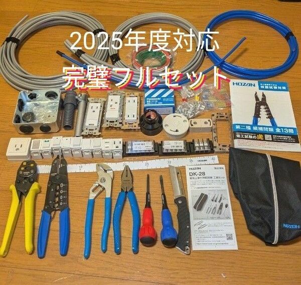 値下げ【即日発送可能】HOZAN ホーザン 電気工事士技能試験 工具&ケーブル&器具&消耗品&対策冊子など 【完璧フルセット】