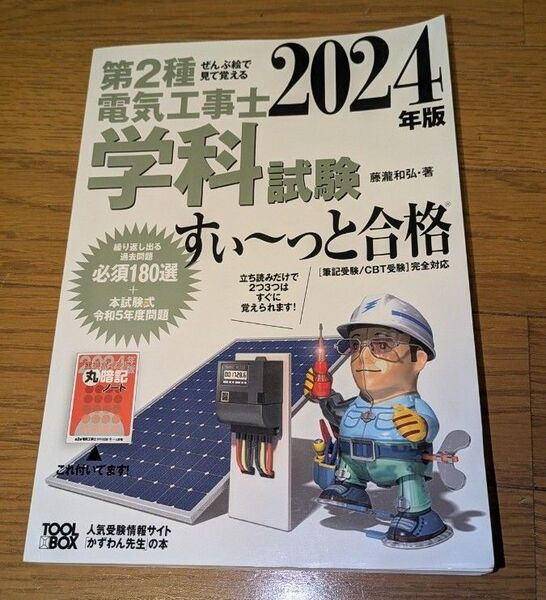【未使用】第2種電気工事士学科試験すい~っと合格 ぜんぶ絵で見て覚える 2024年版 藤瀧和弘/著