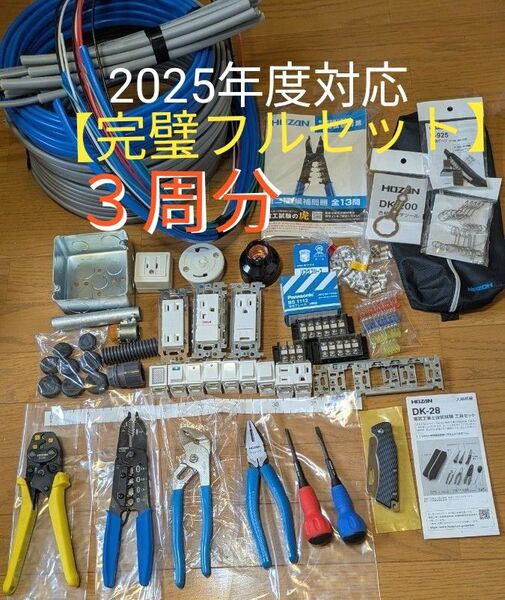 ■【3回分】第二種電気工事士技能試験 練習部材 工具&器具&ケーブル&消耗品&合格便利グッズ&対策冊子【電工石火 完璧フルセット】
