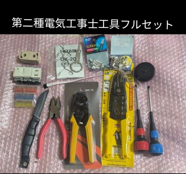 【第二種電気工事士技能試験工具フルセット】 &器具や消耗品おまけ付き