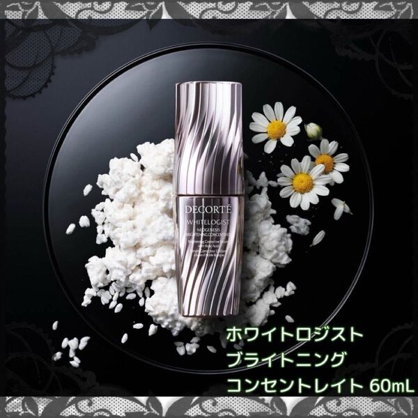 コスメデコルテ ホワイトロジスト ブライトニング コンセントレイト 60mL 美白マスク付