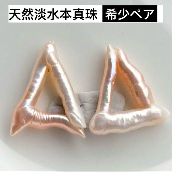 希少!天然淡水本真珠 虹光 ペアスティック三角形バロックパール ルース レア片穴 ピアス 耳飾り 完成品ではない
