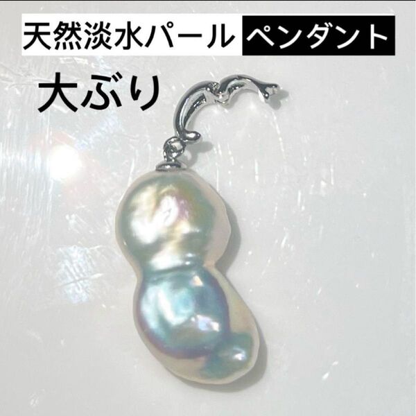 極艶!天然淡水パール 瓢箪形パールペンダント アクセサリージュエリー 大ぶり ペンダントトップ 天然石