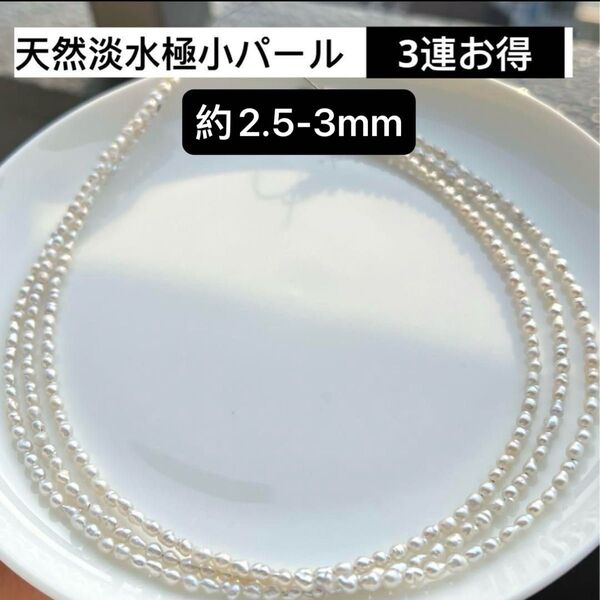 3連お得!天然淡水本真珠 虹光極小粒 芥子パールベビーパール アクセサリールース ネックレスビーズ ハンドメイド素材完成品ではない