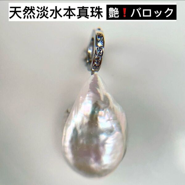 両面艶!天然淡水本真珠 雫形虹色メタリックバロックパールペンダント開閉バチカン ペンダントトップ 天然石 大粒