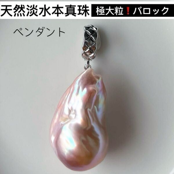 極大粒!厚巻き!天然淡水パール ピンク系メタリック虹光バロック本真珠 開閉式バチカン アクセサリー ペンダント ジュエリー