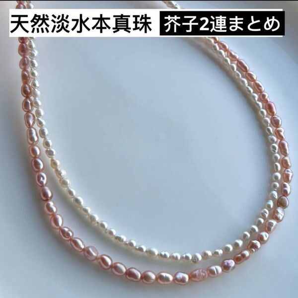 特売*2連まとめ|天然淡水本真珠 艶!芥子パール ピンク系 虹色ネックレスルース アクセサリー ネックレス 金具追加完成品対応
