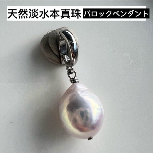 極艶!!天然淡水本真珠 バロックパールペンダント 開閉式バチカン メタリック虹色 ネックレストップ アクセサリー