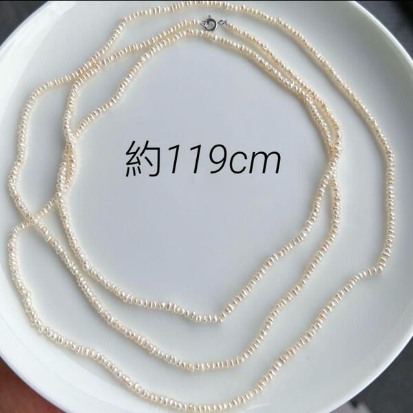 119cm!天然淡水本真珠 砂芥子パール 艶!s925 ネックレス アクセサリー 天然石