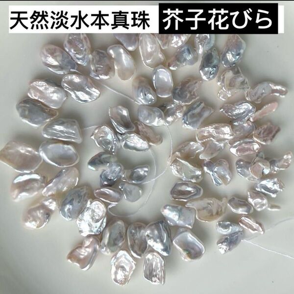 大ぶり!!天然淡水本真珠芥子花びらパール シルバーホワイト系虹色アクセサリールース 天然石 ビーズのみ