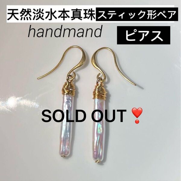 天然淡水本真珠 艶!!虹色 ホワイト系スティック形ペアパールピアス耳飾りジュエリー ハンドメイド