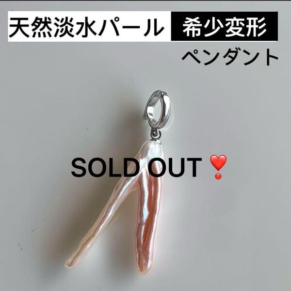 希少!天然淡水パール スティック形変形パール 本真珠 パールペンダント薄ピンク ペンダント アクセサリー