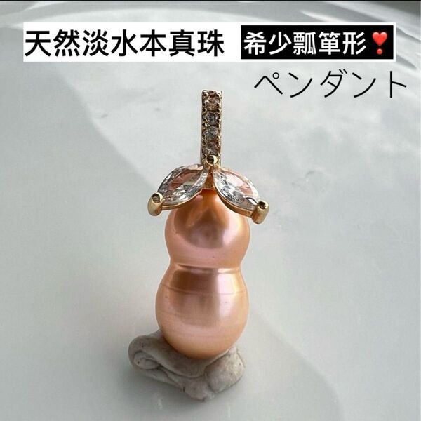 希少!!天然淡水本真珠 天然色瓢箪形雪だるまパールふたご玉 バロックパール 開閉式バチカン アクセサリー ペンダントトップ