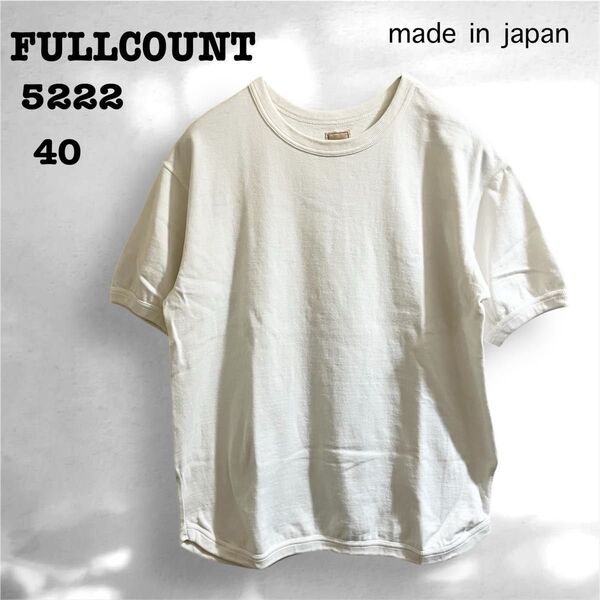 フルカウント5222 フラットシーム ヘビーウエイト Tシャツ 40 白 半袖 カットソー 日本製 FULLCOUNT