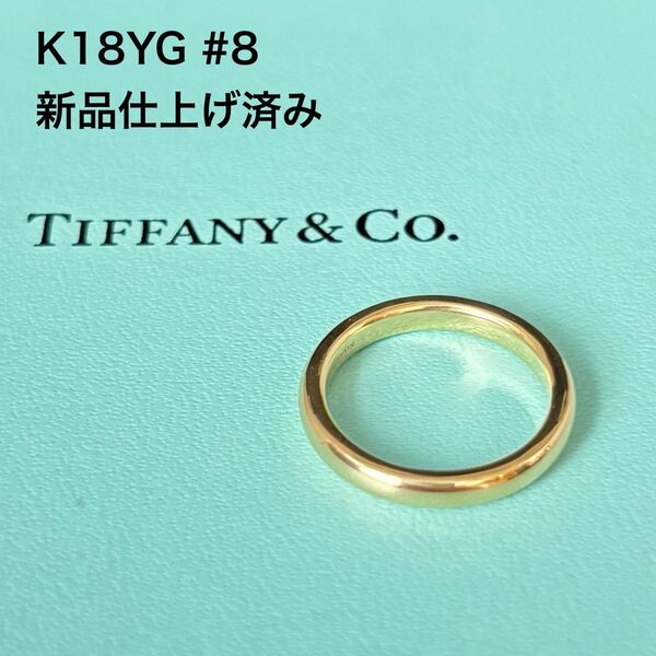 【新品仕上げ済み】ティファニー クラシックバンドリング K18YG 8号