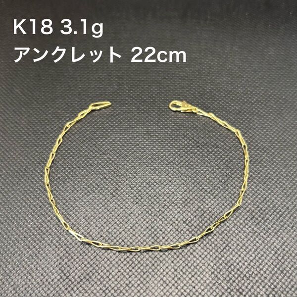 K18YG アンクレット チェーンデザイン 3.1g イエローゴールド