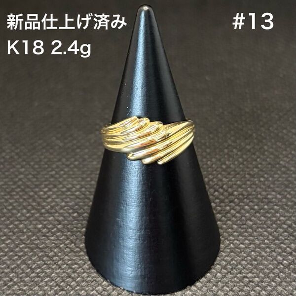 【新品仕上げ済み】K18YG デザイン リング 指輪 13号 イエローゴールド