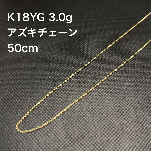【新品仕上げ済み】K18YG アズキチェーン ネックレス 3.0g 50cm イエローゴールド