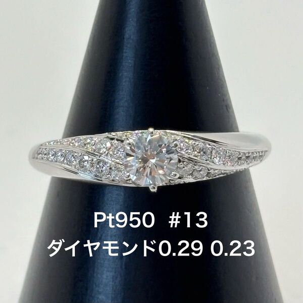 【新品仕上げ済み】Pt950 ダイヤモンド リング 指輪 0.29 0.23ct プラチナ 13号