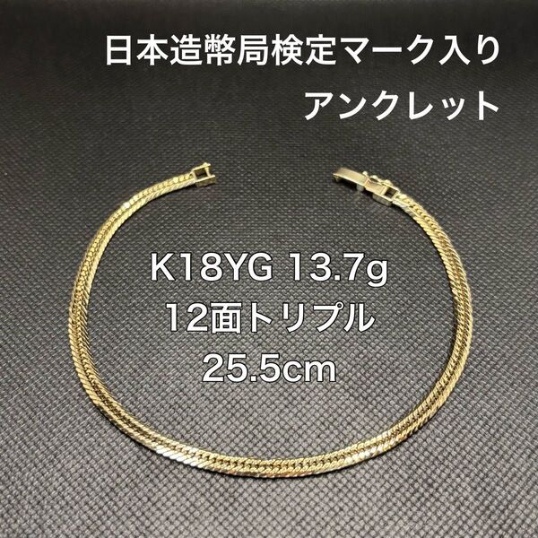 K18 喜平 KIHEI アンクレット 13.7g 12面トリプル YG