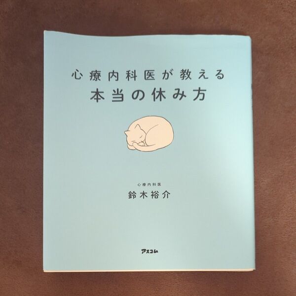 心療内科医が教える本当の休み方 鈴木裕介/著