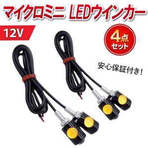 ヤマハ LEDウインカー マイクロミニ LEDバルブ 超小型 極小 ライト ウインカー スモール アンバー LED 4個セット