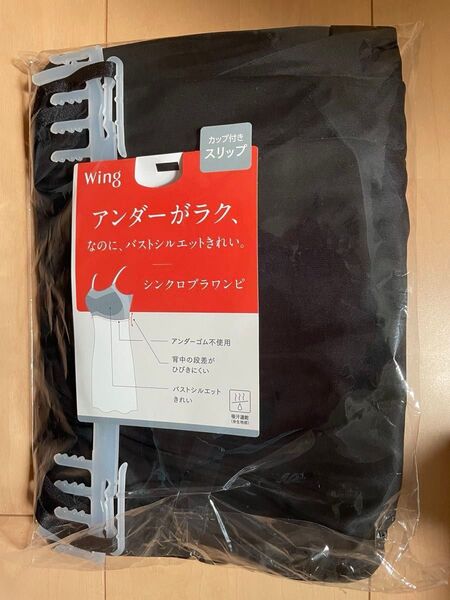 Wing シンクロブラワンピ カップ付きスリップ ブラック Lサイズ