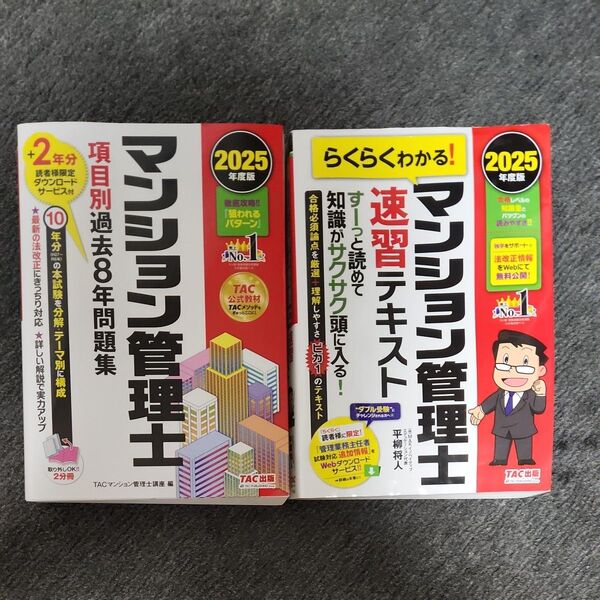 マンション管理士 テキスト 過去問・問題集 TACマンション管理士セット TAC出版