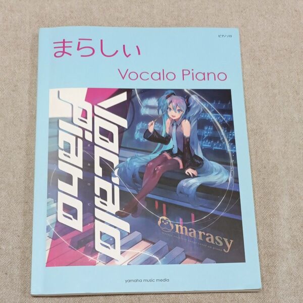 marasy まらしい Vocalo Piano 楽譜 ピアノソロアルバム