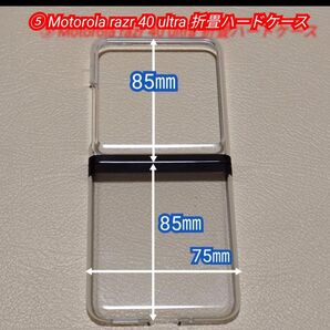 ⑤ Motorola razr 40 ultra 折り畳み ハードケース クリア