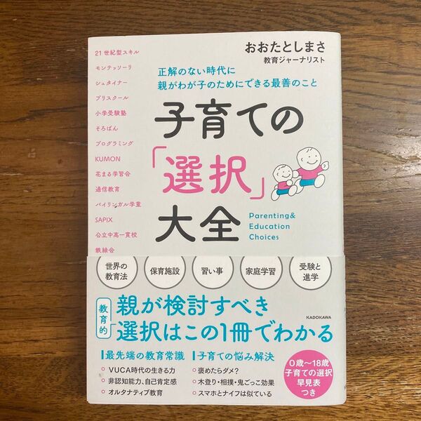 子育ての「選択」大全 正解のない時代に親がわが子のためにできる最善のこと おおたとしまさ/著