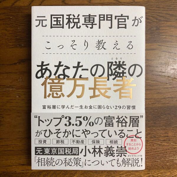 元国税専門官がこっそり教える あなたの隣の億万長者 富裕層に学んだ一生お金に困らない29の習慣 小林義崇/著