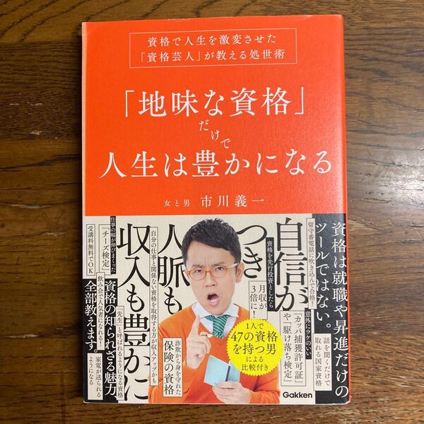 「地味な資格」だけで人生は豊かになる 資格で人生を激変させた「資格芸人」が教える処世術 芸人 女と男 市川義一/著 #クーポン利用