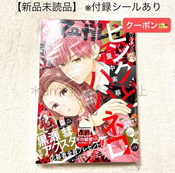 ★クーポン★【未読品・付録あり】マーガレット 2023年22号 特大号 ピンクとハバネロ ステッカーシール