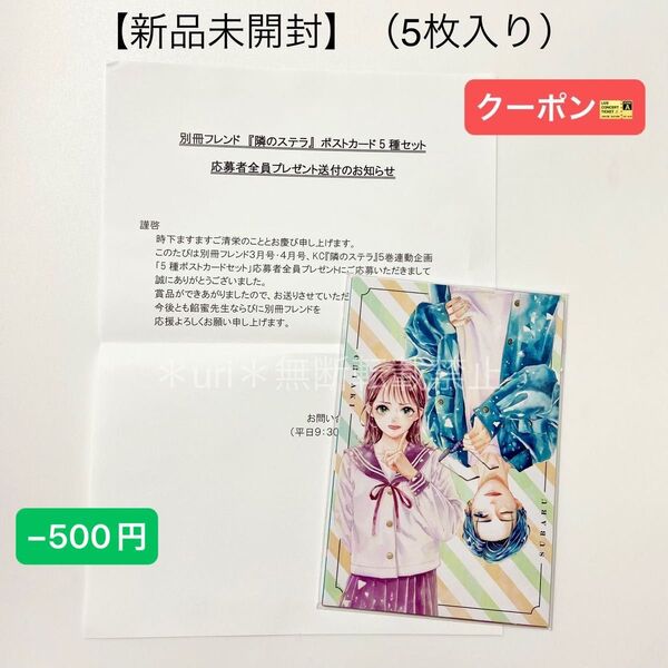 ★−500円クーポン★【新品未開封】隣のステラ 応募者全員プレゼント 5種ポストカードセット 非売品