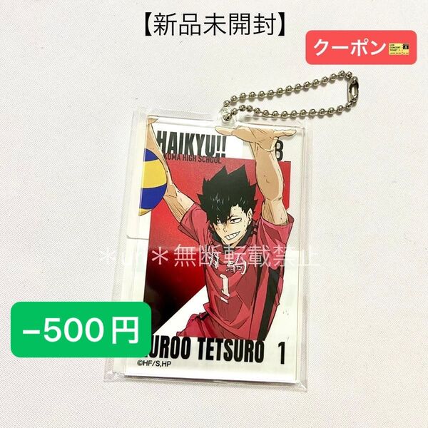 ★−500円クーポン★【新品未開封】ハイキュー×ベースヤードトーキョー コラボ限定 アクリルビッグタグ 黒尾鉄朗