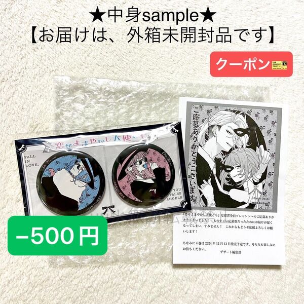 ★−500円クーポン★【新品未開封】恋せよまやかし天使ども 応募者全員プレゼント 缶バッジ・ペーパーセット 非売品