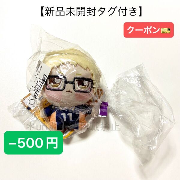★−500円クーポン★【新品未開封タグ付き】ハイキュー!! ちょぴぬいぷち① 月島蛍
