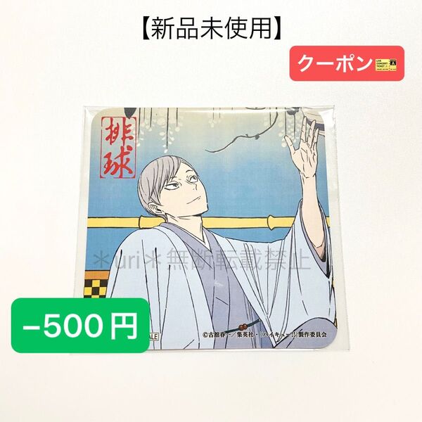 ★−500円クーポン★【新品未使用】ハイキュー!! 排球四季景〜春ノ陣〜 I.Gストア 購入特典コースター 灰羽リエーフ